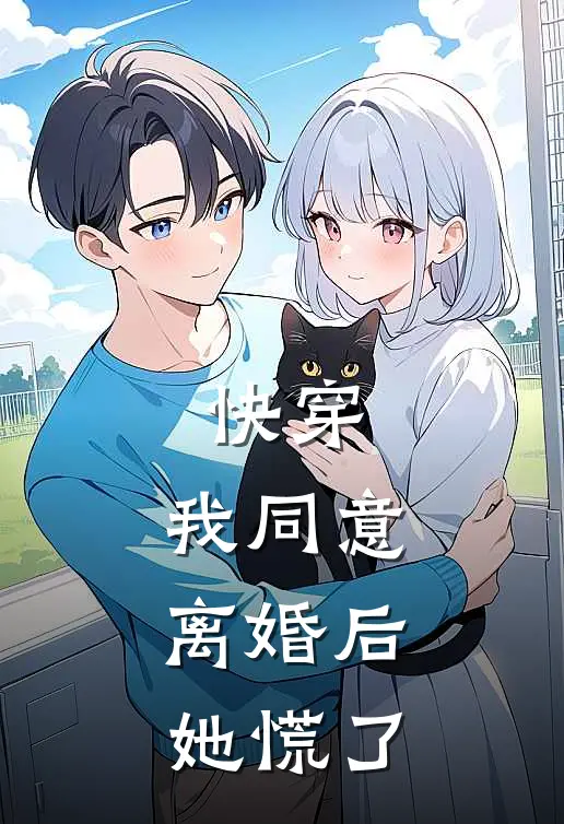 快穿：我同意离婚后，她慌了