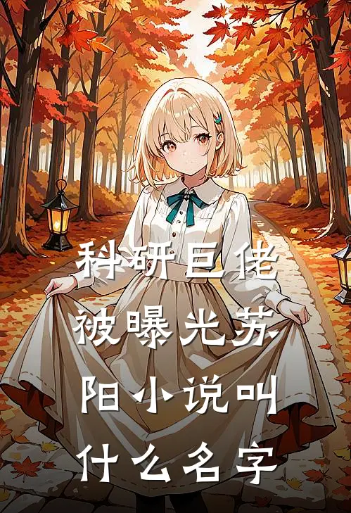 科研巨佬被曝光苏阳小说叫什么名字