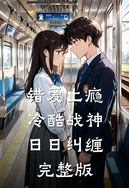 错爱上瘾，冷酷战神日日纠缠完整版