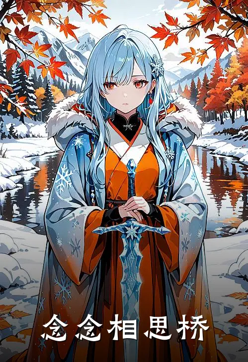 念念相思桥