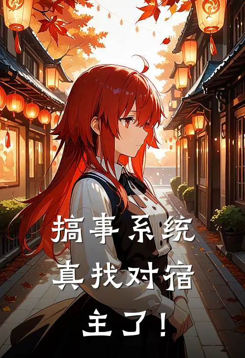 搞事系统：真找对宿主了！