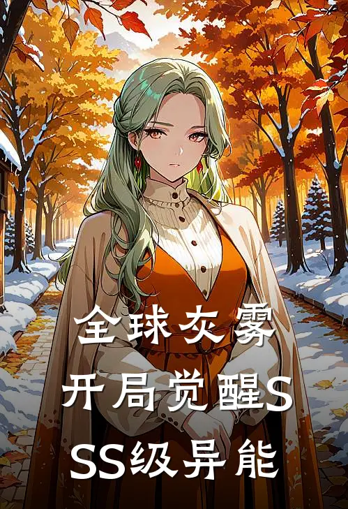 全球灰雾：开局觉醒SSS级异能