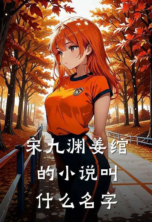 宋九渊姜绾的小说叫什么名字