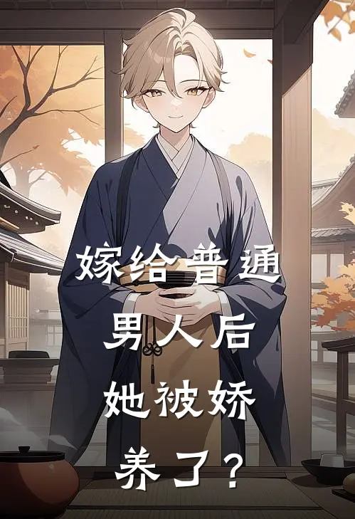 嫁给普通男人后，她被娇养了？
