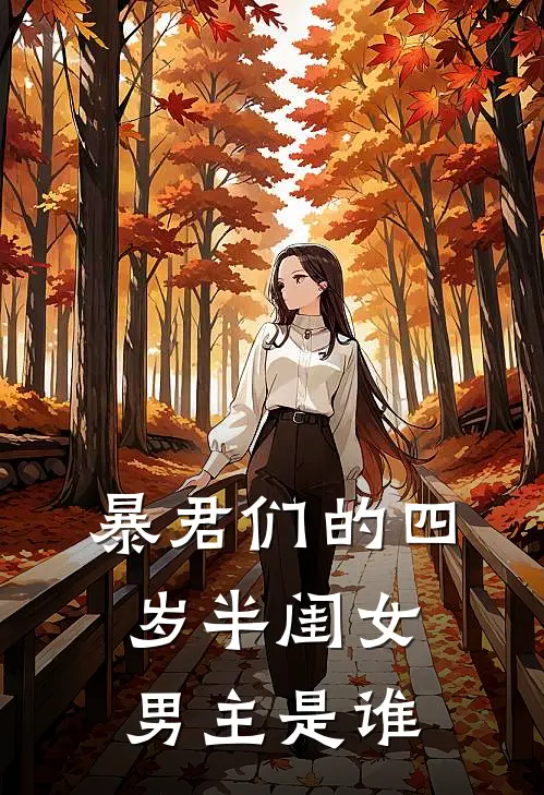 暴君们的四岁半闺女男主是谁