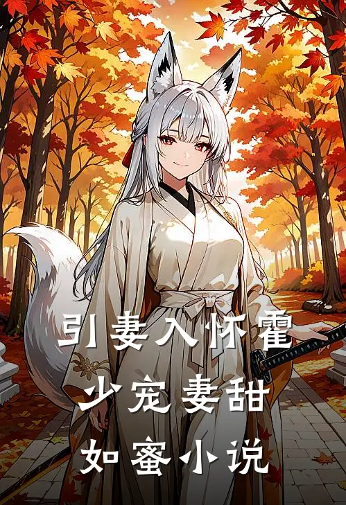 引妻入怀霍少宠妻甜如蜜小说