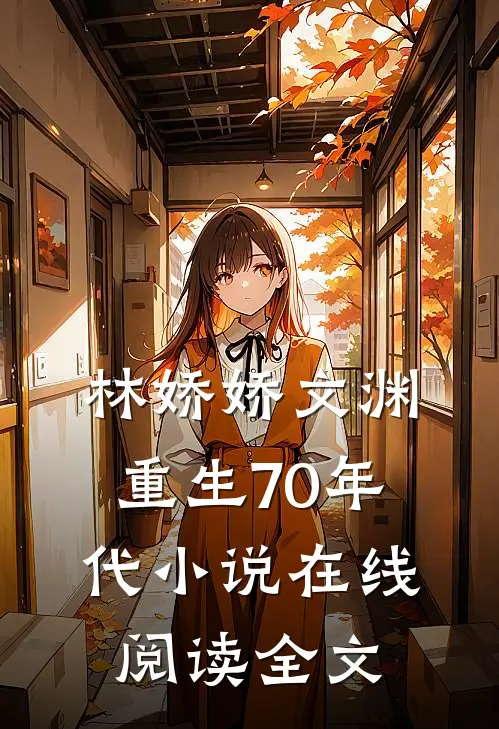 林娇娇文渊重生70年代小说在线阅读全文