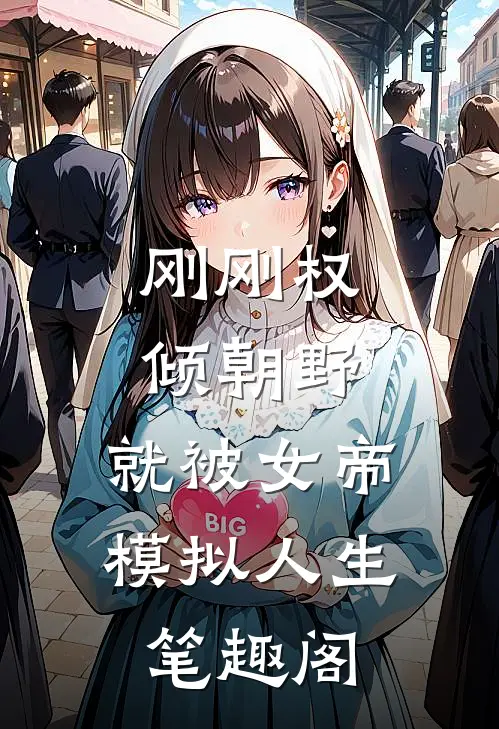 刚刚权倾朝野,就被女帝模拟人生笔趣阁
