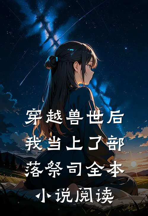 穿越兽世后，我当上了部落祭司全本小说阅读