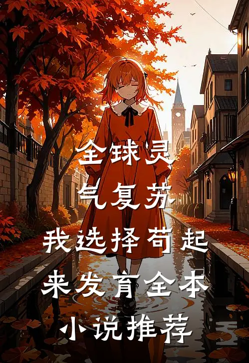 全球灵气复苏，我选择苟起来发育全本小说推荐