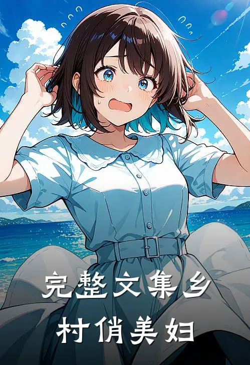 完整文集乡村俏美妇