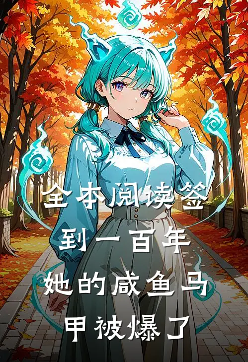 全本阅读签到一百年，她的咸鱼马甲被爆了