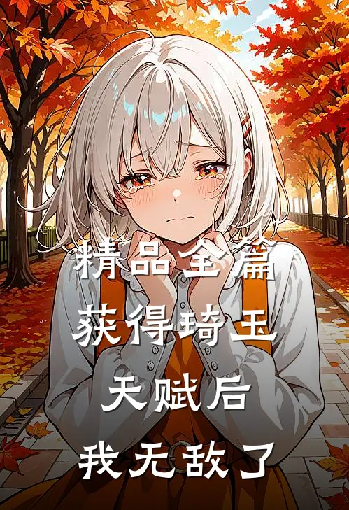 精品全篇获得琦玉天赋后，我无敌了