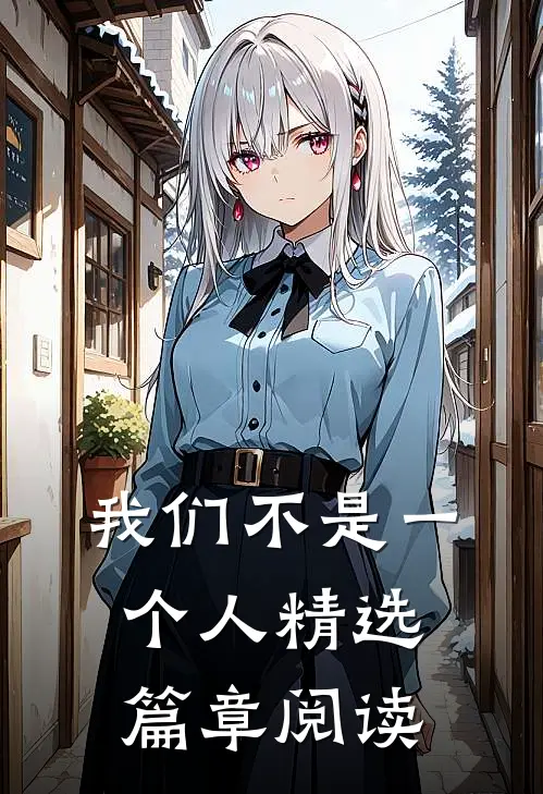 我们不是一个人精选篇章阅读