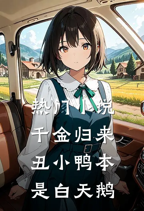 热门小说千金归来：丑小鸭本是白天鹅