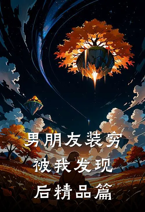 男朋友装穷被我发现后精品篇