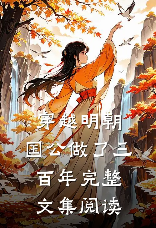 穿越明朝，国公做了三百年完整文集阅读