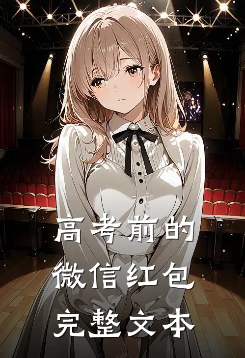 高考前的微信红包完整文本