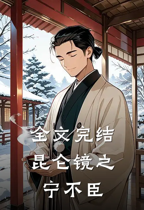 全文完结昆仑镜之宁不臣