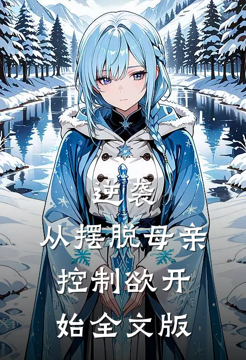 逆袭：从摆脱母亲控制欲开始全文版