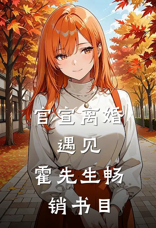 官宣离婚：遇见，霍先生畅销书目