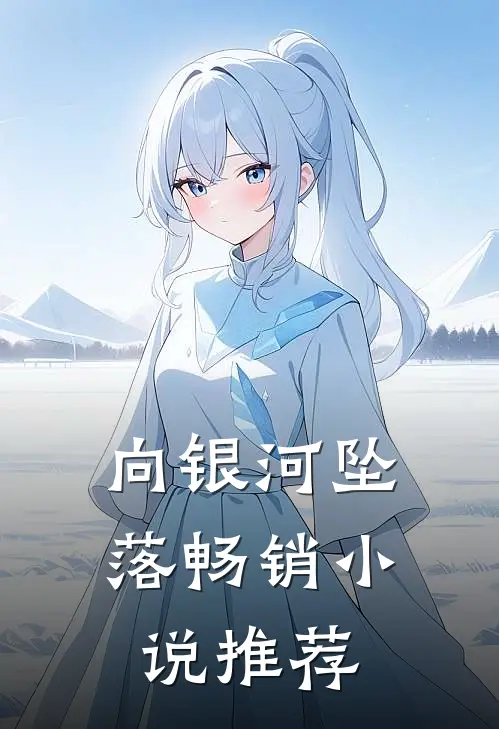 向银河坠落畅销小说推荐