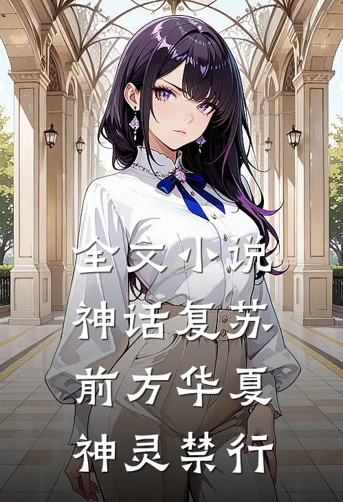 全文小说神话复苏：前方华夏，神灵禁行