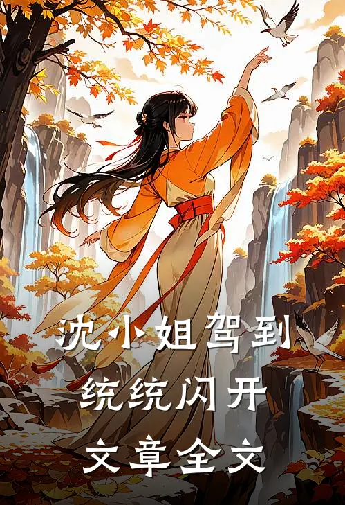 沈小姐驾到统统闪开文章全文