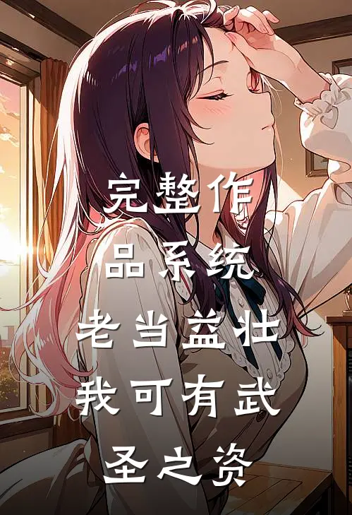 完整作品系统：老当益壮，我可有武圣之资