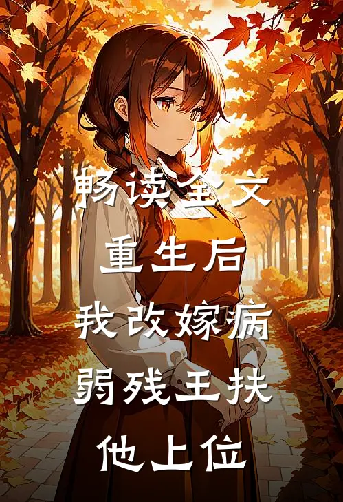 畅读全文重生后，我改嫁病弱残王扶他上位