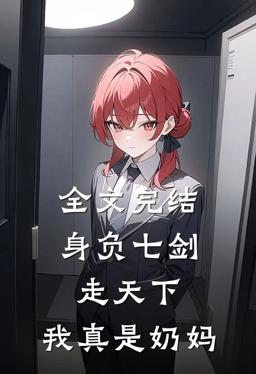 全文完结身负七剑走天下：我真是奶妈