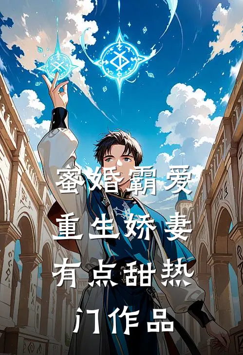 蜜婚霸爱：重生娇妻有点甜热门作品