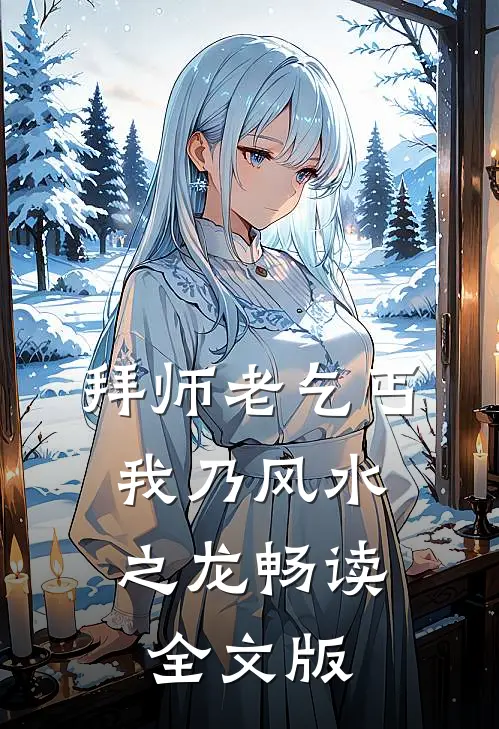 拜师老乞丐：我乃风水之龙畅读全文版