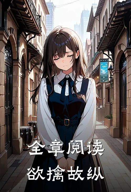 全章阅读欲擒故纵