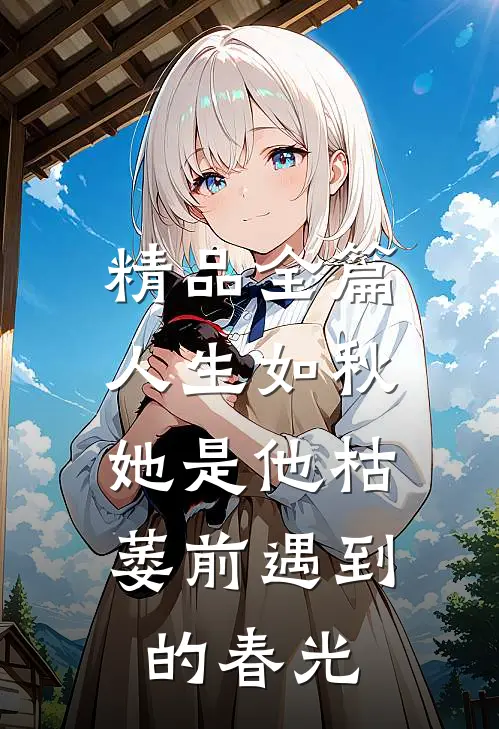 精品全篇人生如秋：她是他枯萎前遇到的春光