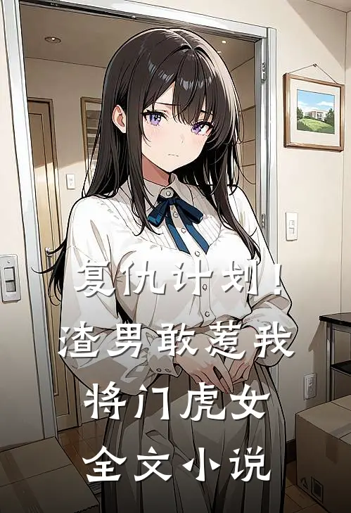 复仇计划！渣男敢惹我将门虎女全文小说