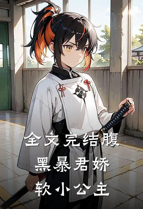 全文完结腹黑暴君娇软小公主