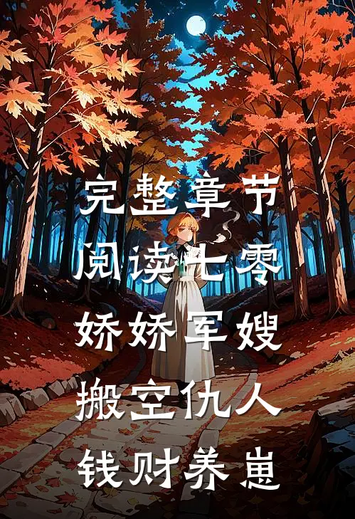 完整章节阅读七零：娇娇军嫂搬空仇人钱财养崽