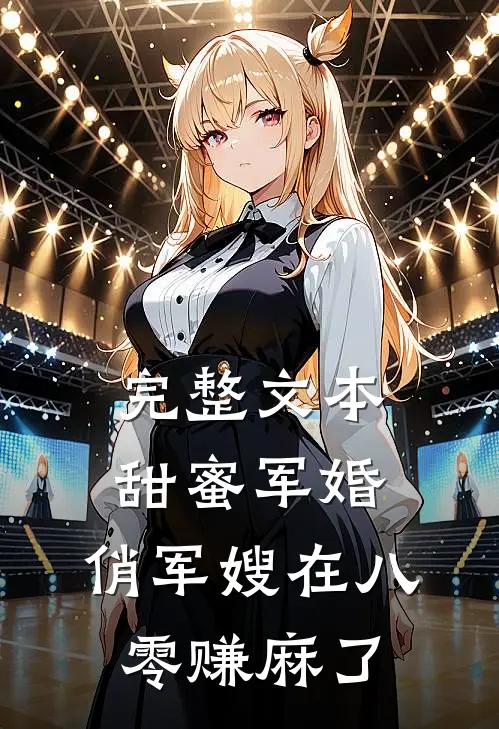 完整文本甜蜜军婚：俏军嫂在八零赚麻了
