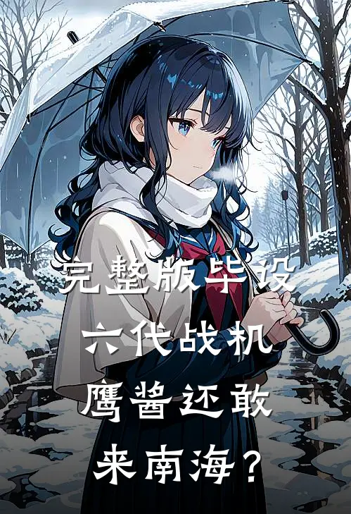 完整版毕设六代战机，鹰酱还敢来南海？
