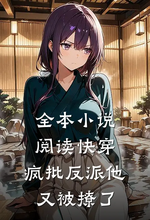 全本小说阅读快穿：疯批反派他又被撩了