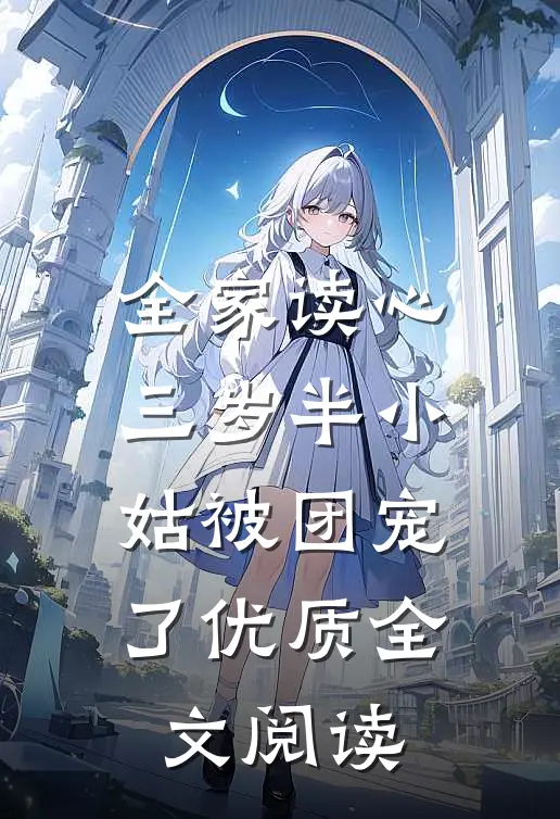 全家读心，三岁半小姑被团宠了优质全文阅读