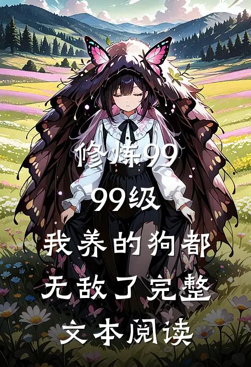 修炼9999级：我养的狗都无敌了完整文本阅读