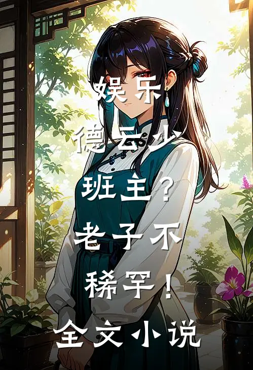 娱乐：德云少班主？老子不稀罕！全文小说