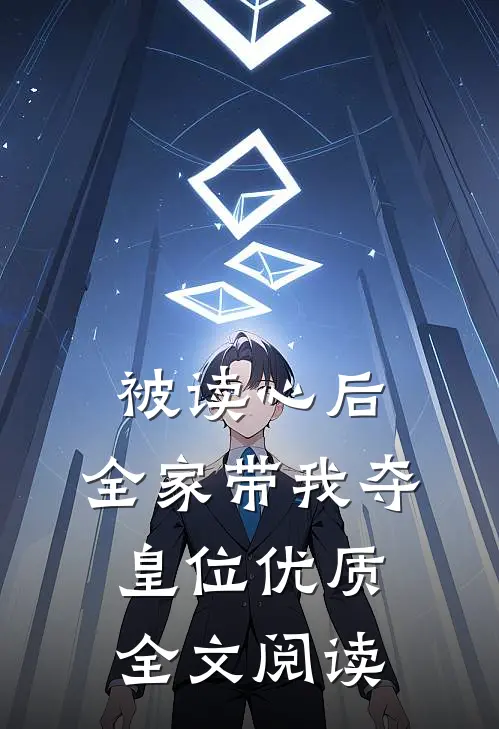 被读心后，全家带我夺皇位优质全文阅读