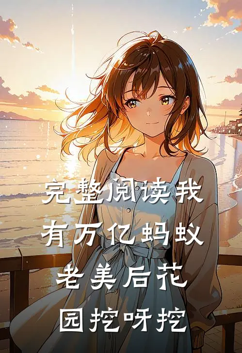完整阅读我有万亿蚂蚁，老美后花园挖呀挖
