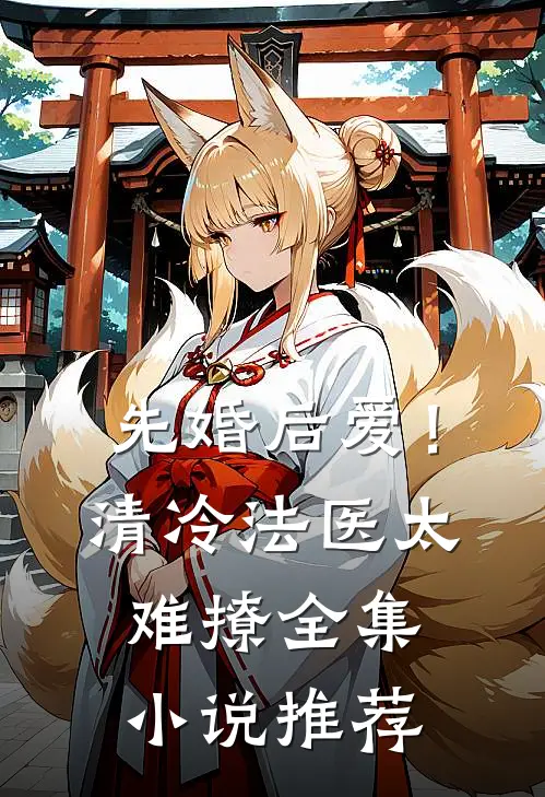 先婚后爱！清冷法医太难撩全集小说推荐