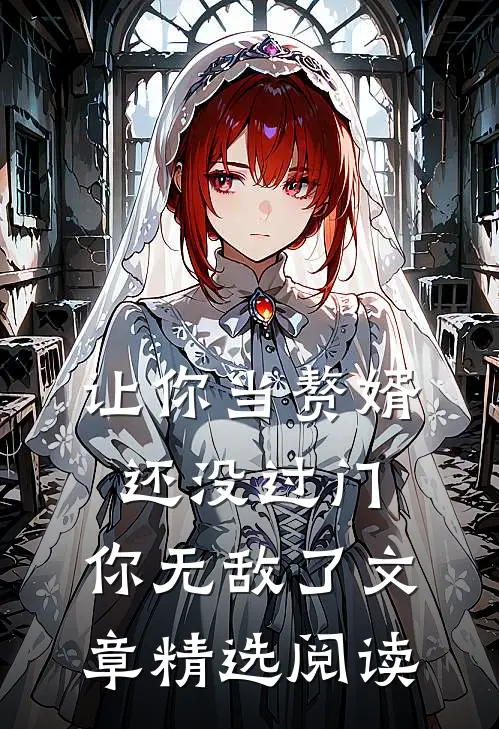 让你当赘婿，还没过门，你无敌了文章精选阅读