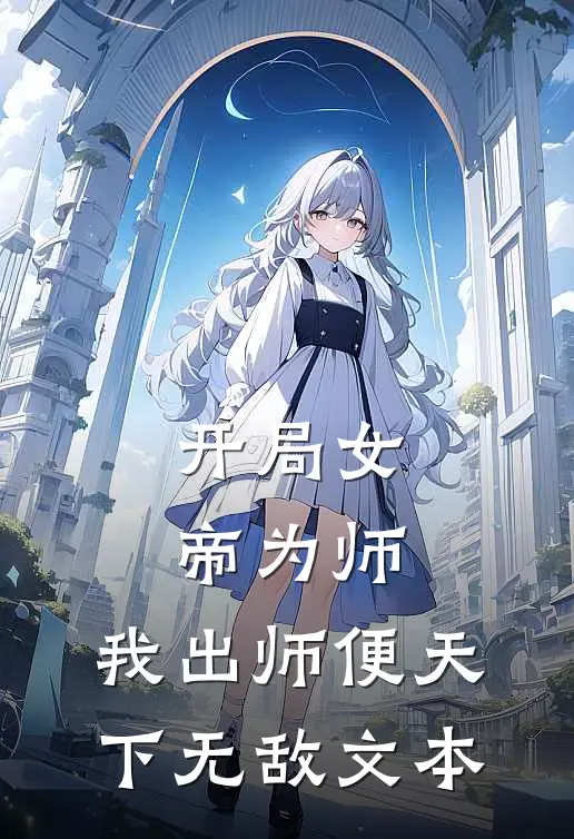 开局女帝为师，我出师便天下无敌文本