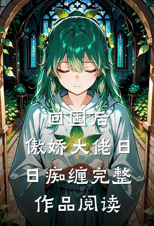 回国后，傲娇大佬日日痴缠完整作品阅读
